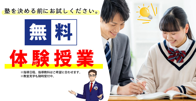 無料体験授業受付中