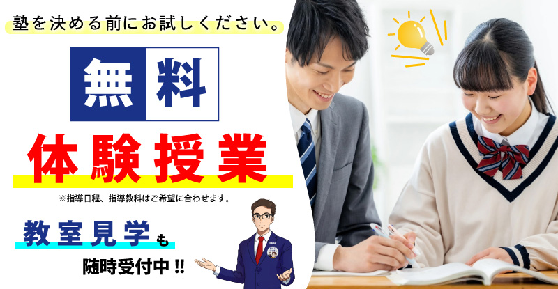 無料体験授業受付中